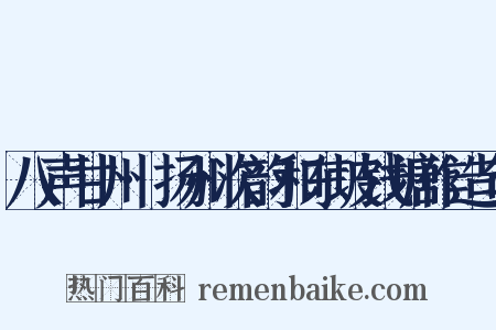 八声甘州·扬州次韵和东坡钱塘作造句是什么意思的图片